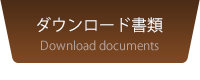 ダウンロード書類