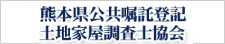 熊本県公共嘱託登記土地家屋調査士協会